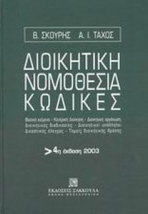 Διοικητική νομοθεσία, κώδικες