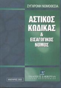Αστικός κώδικας και εισαγωγικός νόμος