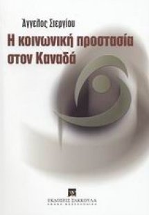 Η κοινωνική προστασία στον Καναδά