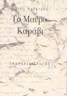 Το μαύρο καράβι