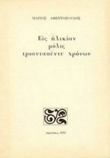 Εις ηλικίαν μόλις τριανταπέντε χρόνων