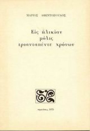 Εις ηλικίαν μόλις τριανταπέντε χρόνων