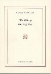 Εν αβάτω και ουχ οδώ