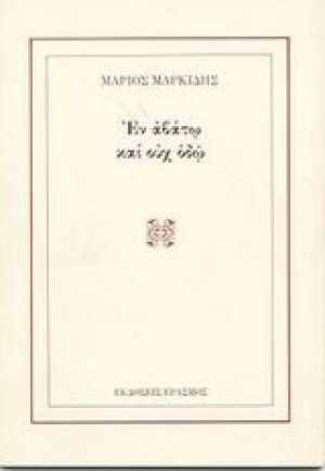 Εν αβάτω και ουχ οδώ
