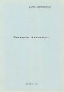 Ένα κορίτσι, το καλοκαίρι...