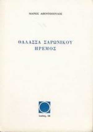 Θάλασσα Σαρωνικού ήρεμος