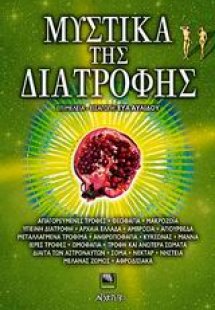 Μυστικά της διατροφής