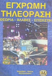 Έγχρωμη τηλεόραση