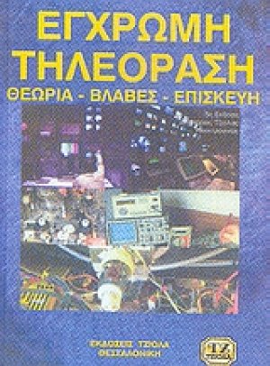 Έγχρωμη τηλεόραση