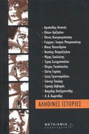 Αληθινές ιστορίες