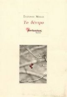 Το δέντρο