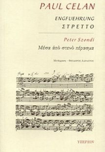 Paul Celan: Στρέττο. Peter Szondi: Μέσα από στενό πέρασ...