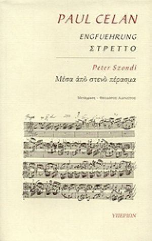 Paul Celan: Στρέττο. Peter Szondi: Μέσα από στενό πέρασμα.