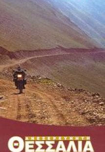Ανεξερεύνητη Θεσσαλία και Βόρεια Στερεά