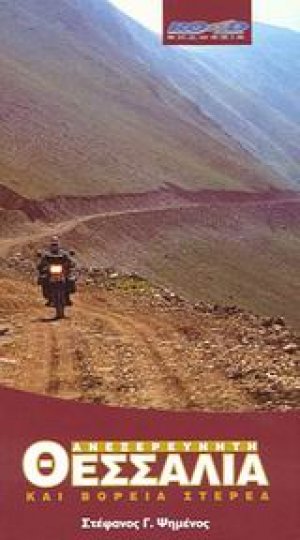 Ανεξερεύνητη Θεσσαλία και Βόρεια Στερεά