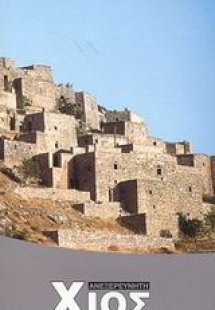 Ανεξερεύνητη Χίος