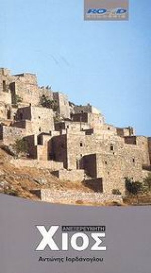 Ανεξερεύνητη Χίος