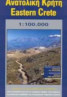 Ανατολική Κρήτη