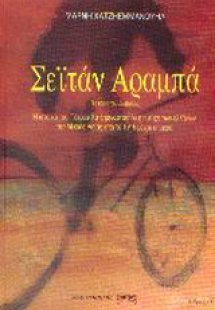 Σεϊτάν αραμπά