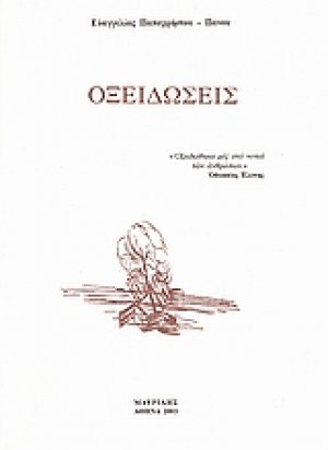 Οξειδώσεις