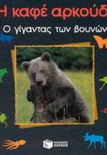 Η καφέ αρκούδα