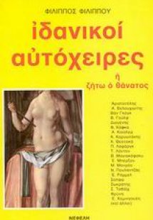 Ιδανικοί αυτόχειρες ή ζήτω ο θάνατος