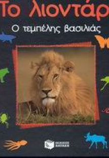 Το λιοντάρι
