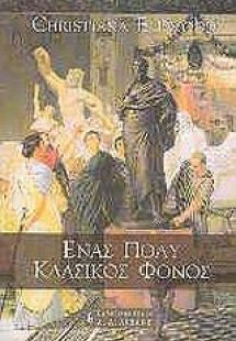 Ένας πολύ κλασικός φόνος