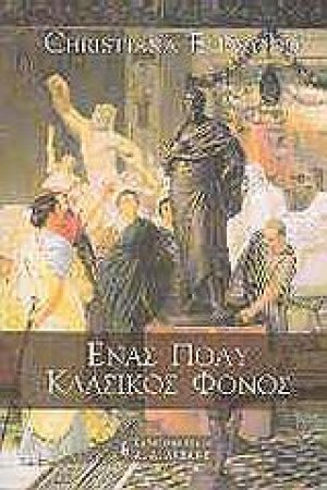 Ένας πολύ κλασικός φόνος