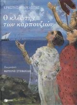 Ο κλέφτης των καρπουζιών