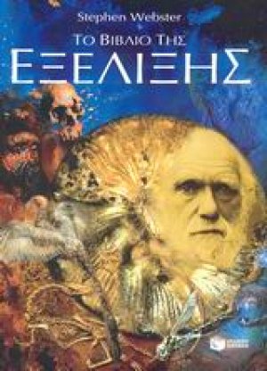 Το βιβλίο της εξέλιξης