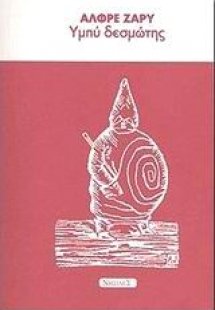 Υμπύ δεσμώτης