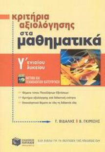 Κριτήρια αξιολόγησης στα μαθηματικά Γ΄ ενιαίου λυκείου