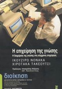 Η επιχείρηση της γνώσης