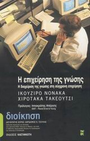 Η επιχείρηση της γνώσης