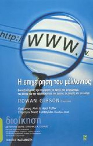 Η επιχείρηση του μέλλοντος