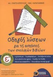 Οδηγός λύσεων για τις ασκήσεις των σχολικών βιβλίων Ε΄ ...