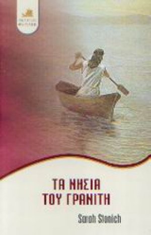 Τα νησιά του γρανίτη