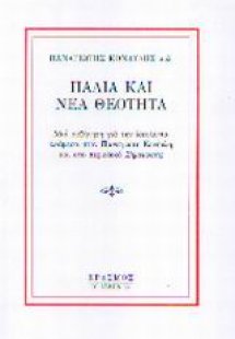 Παλιά και νέα θεότητα