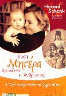 Πόση μητέρα χρειάζεται ο άνθρωπος;