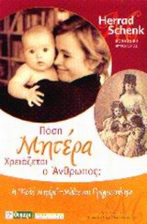 Πόση μητέρα χρειάζεται ο άνθρωπος;