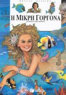 Η μικρή γοργόνα