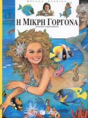 Η μικρή γοργόνα