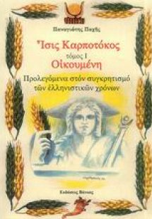 Ίσις Καρποτόκος