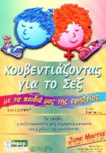 Κουβεντιάζοντας για το σεξ με τα παιδιά μας της εφηβεία...