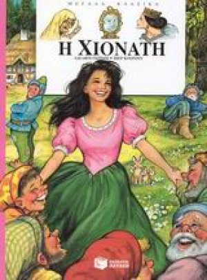 Η Χιονάτη