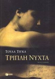 Τριπλή νύχτα