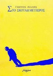 Στο σκοτάδι μετέωρος