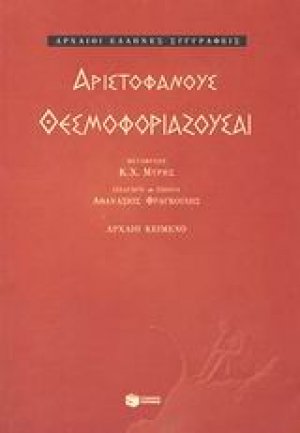 Θεσμοφοριάζουσαι