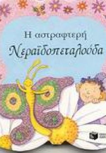 Η αστραφτερή νεραϊδοπεταλούδα